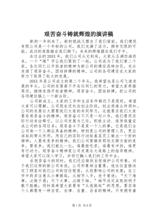 艰苦奋斗铸就辉煌的演讲稿