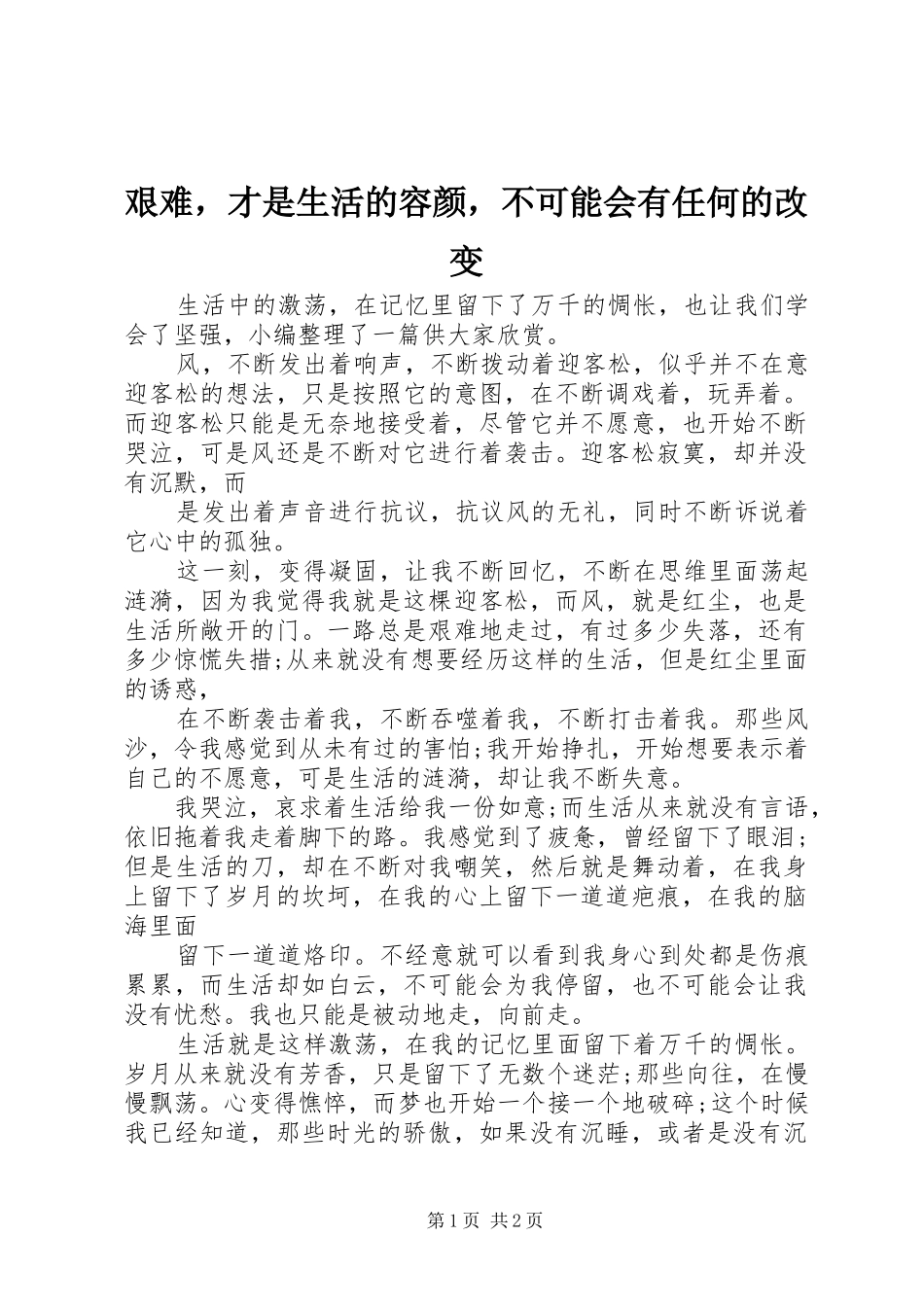 艰难，才是生活的容颜，不可能会有任何的改变_第1页