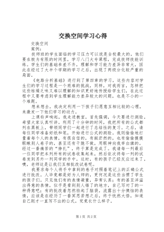 交换空间学习心得