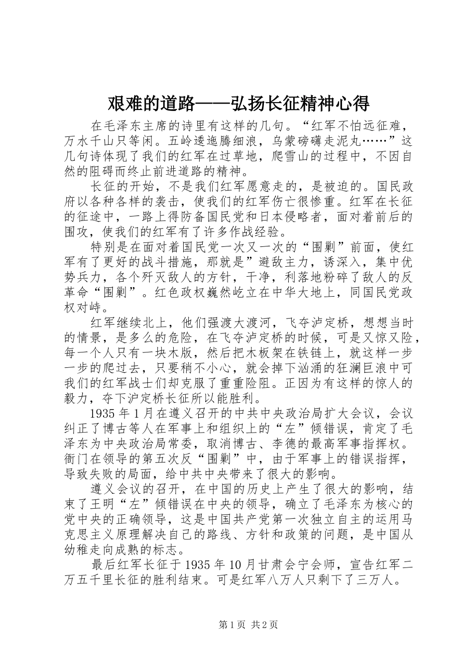 艰难的道路弘扬长征精神心得_第1页
