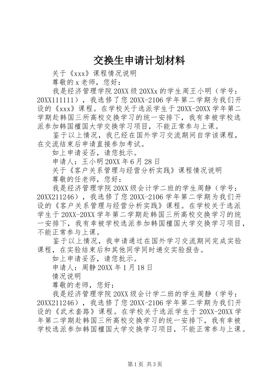 交换生申请计划材料_第1页