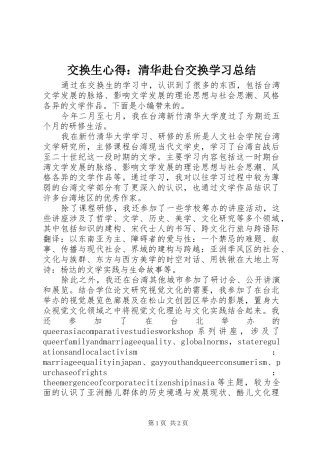 交换生心得清华赴台交换学习总结
