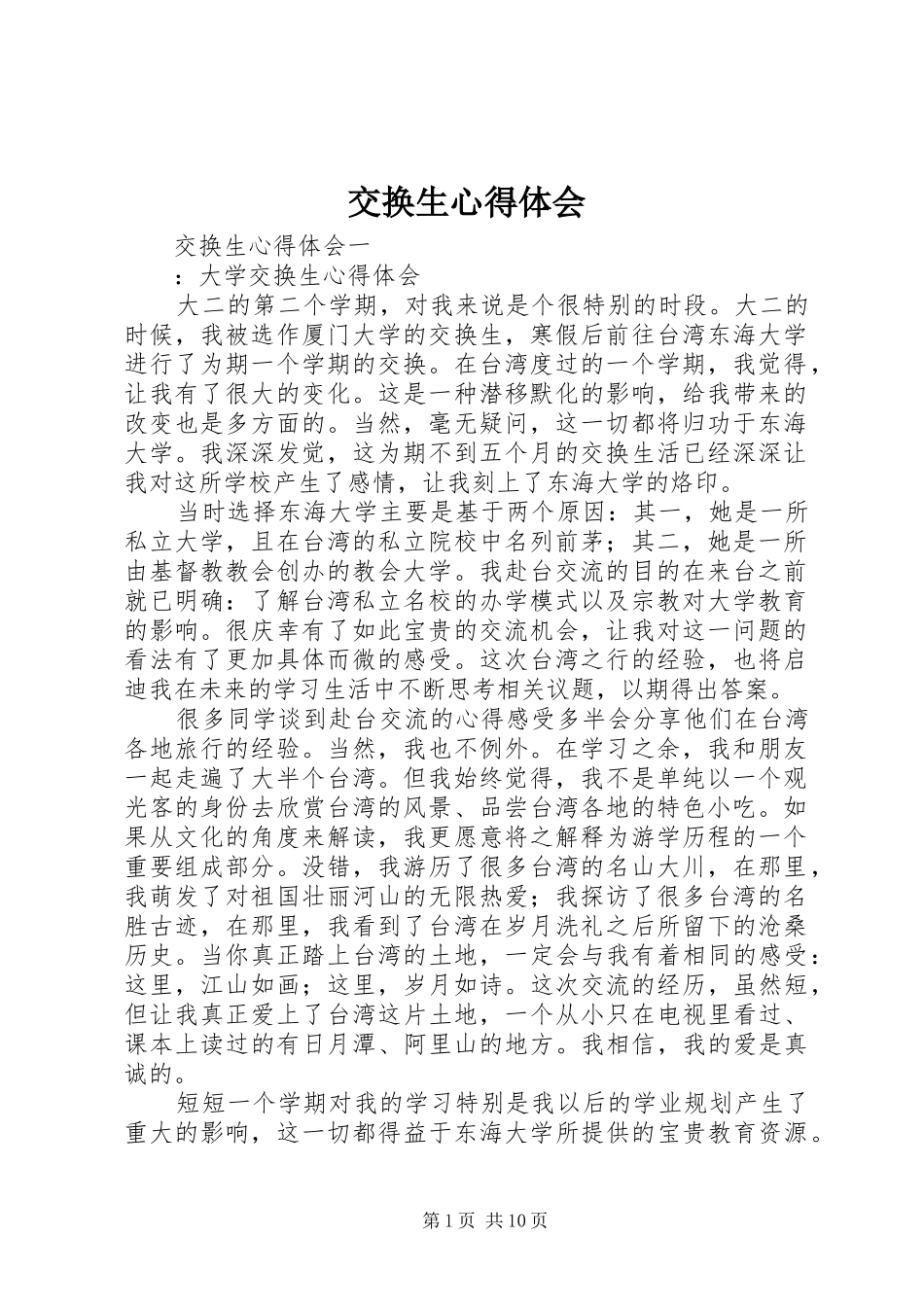 交换生心得体会_第1页
