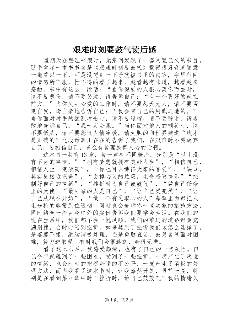 艰难时刻要鼓气读后感_第1页