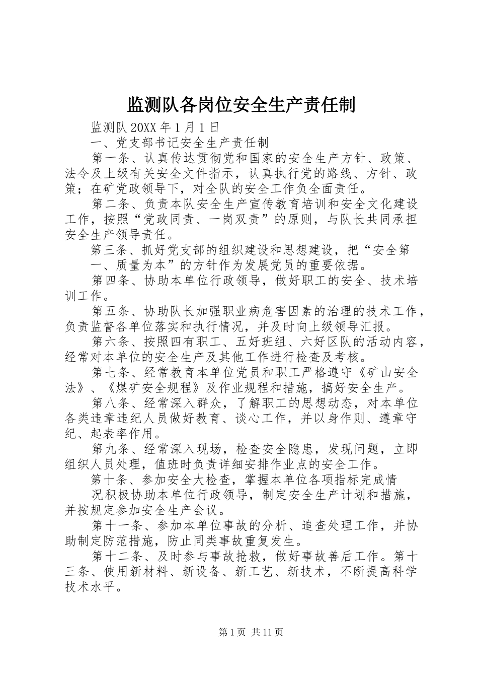 监测队各岗位安全生产责任制_第1页