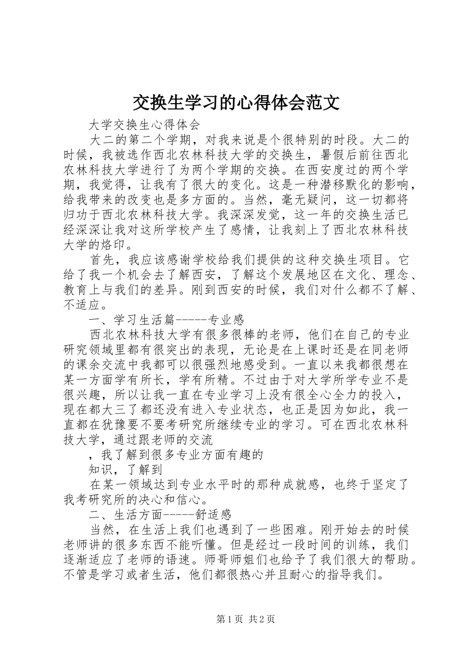 交换生学习的心得体会范文_第1页