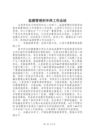 监测管理科年终工作总结