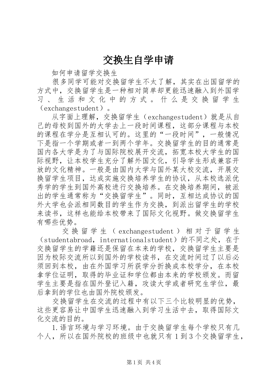 交换生自学申请_第1页