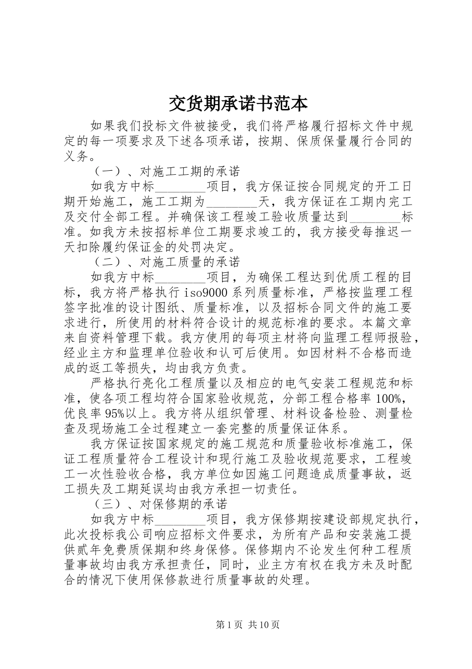交货期承诺书范本_第1页