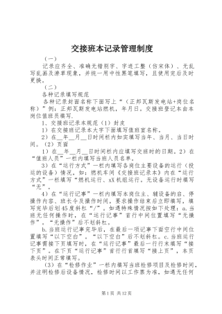 交接班本记录管理制度