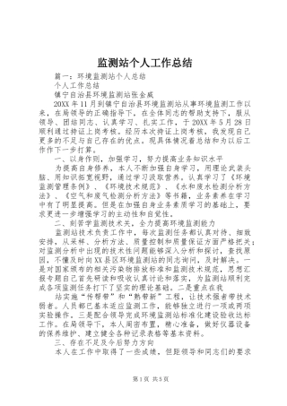 监测站个人工作总结