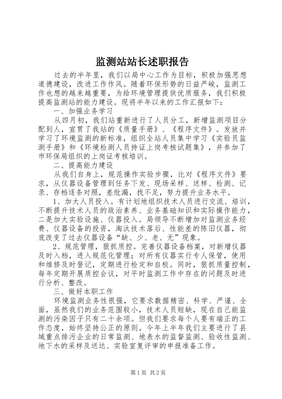 监测站站长述职报告_第1页