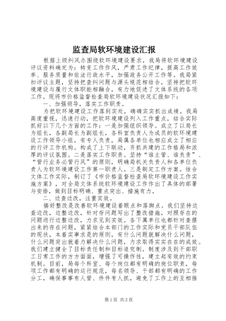 监查局软环境建设汇报