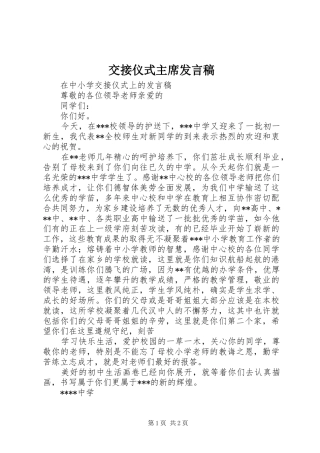 交接仪式主席讲话稿