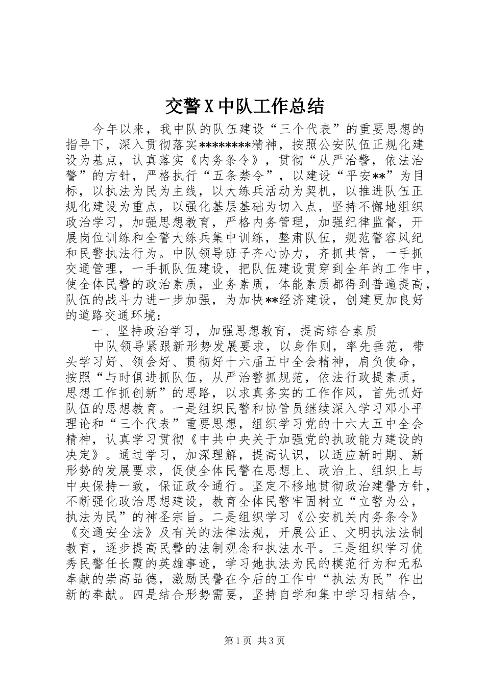 交警X中队工作总结_第1页