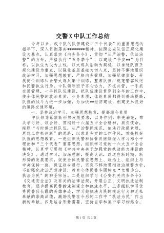 交警X中队工作总结