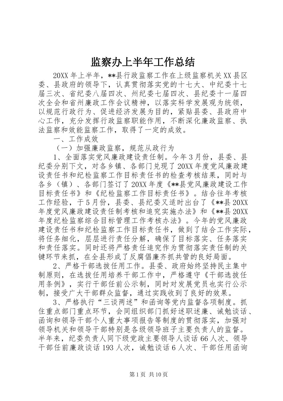 监察办上半年工作总结_第1页