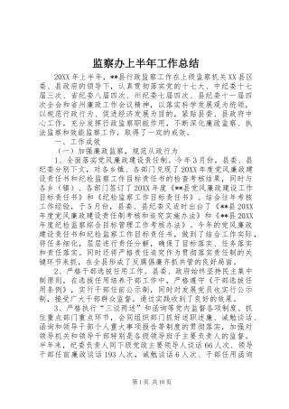 监察办上半年工作总结