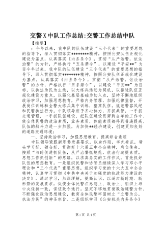 交警X中队工作总结交警工作总结中队