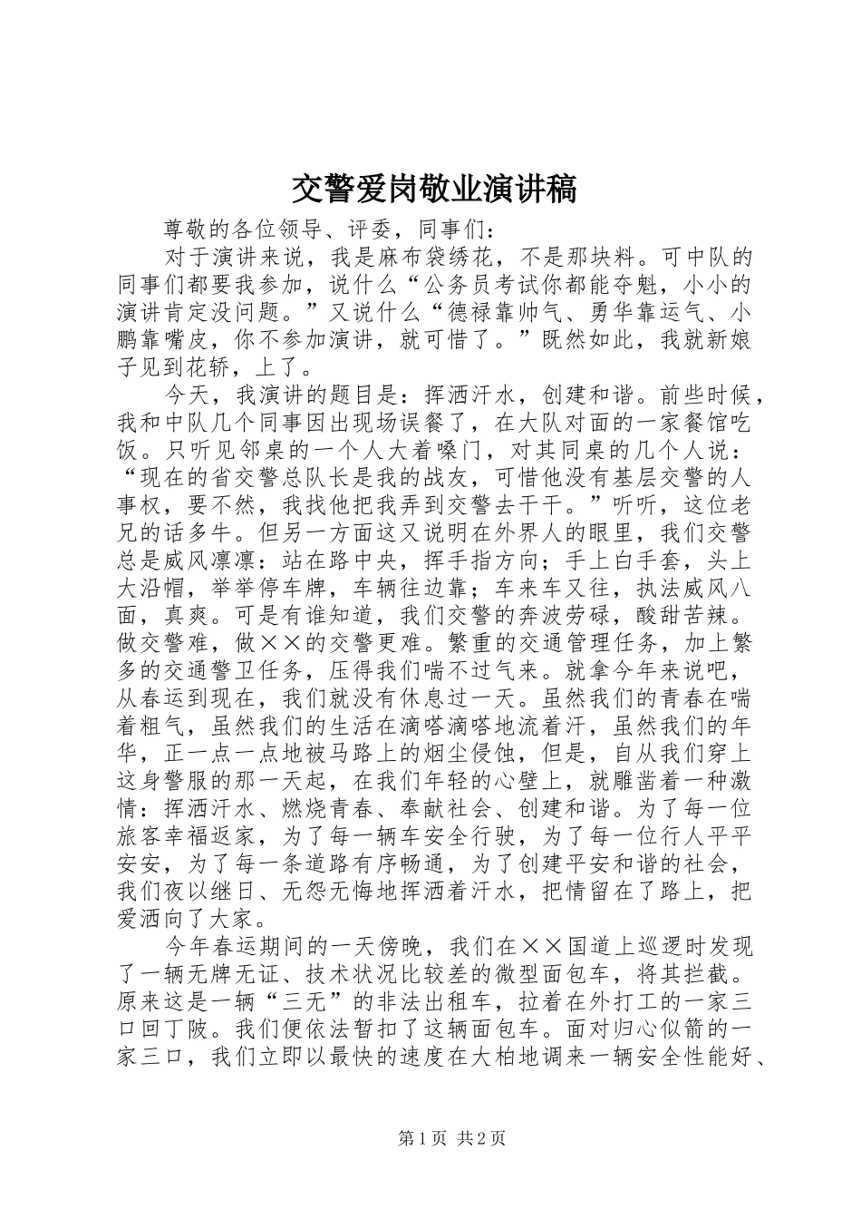交警爱岗敬业演讲稿_第1页