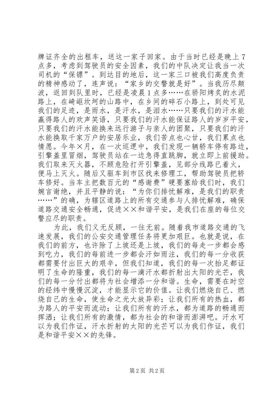 交警爱岗敬业演讲稿_第2页