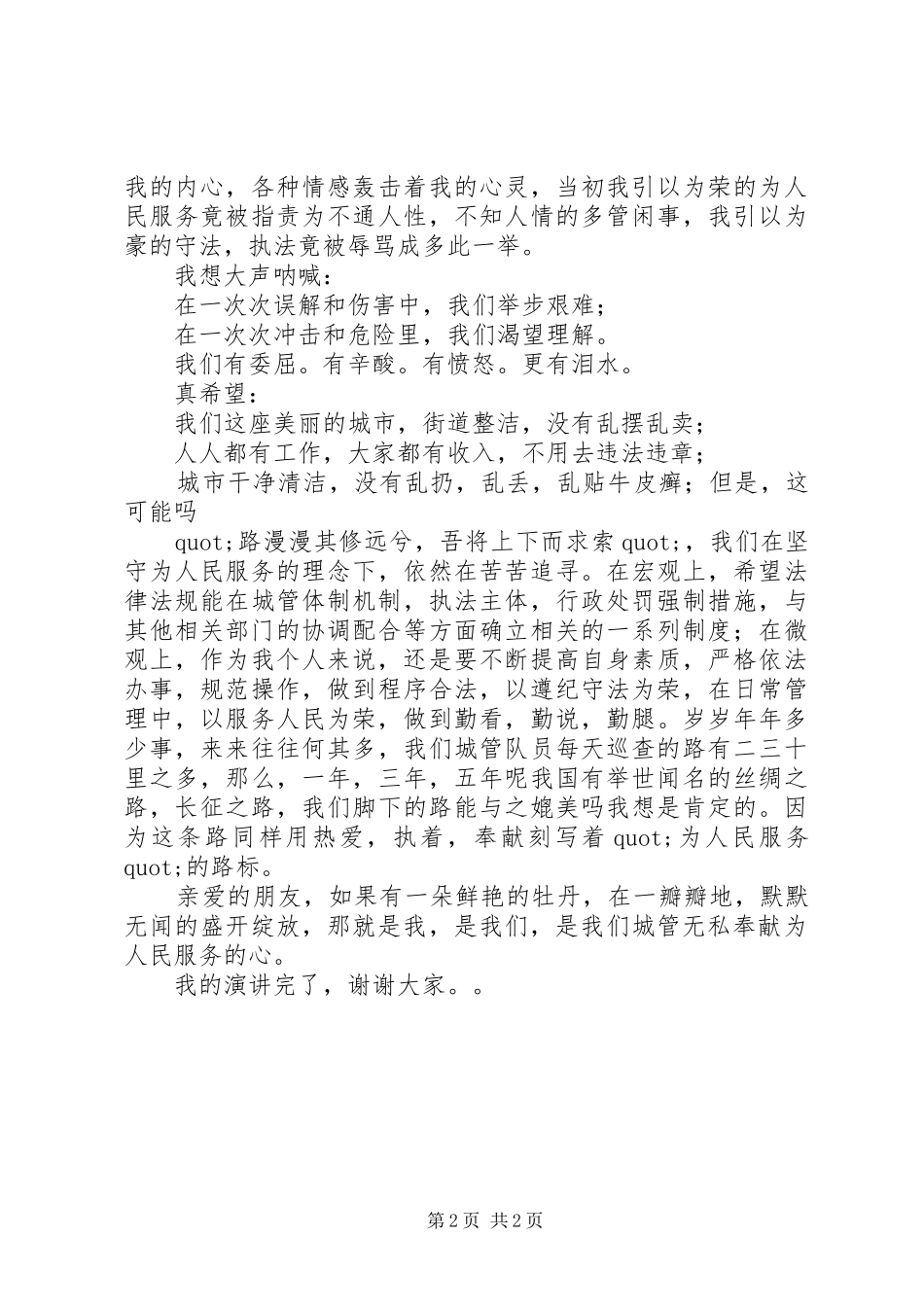 交警爱岗敬业演讲稿范文_第2页