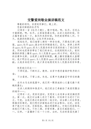 交警爱岗敬业演讲稿范文