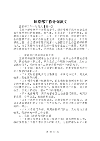 监察部工作计划范文