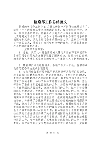 监察部工作总结范文