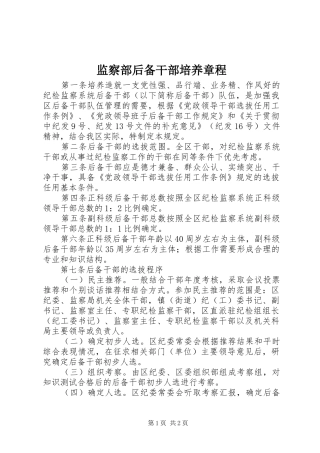 监察部后备干部培养章程