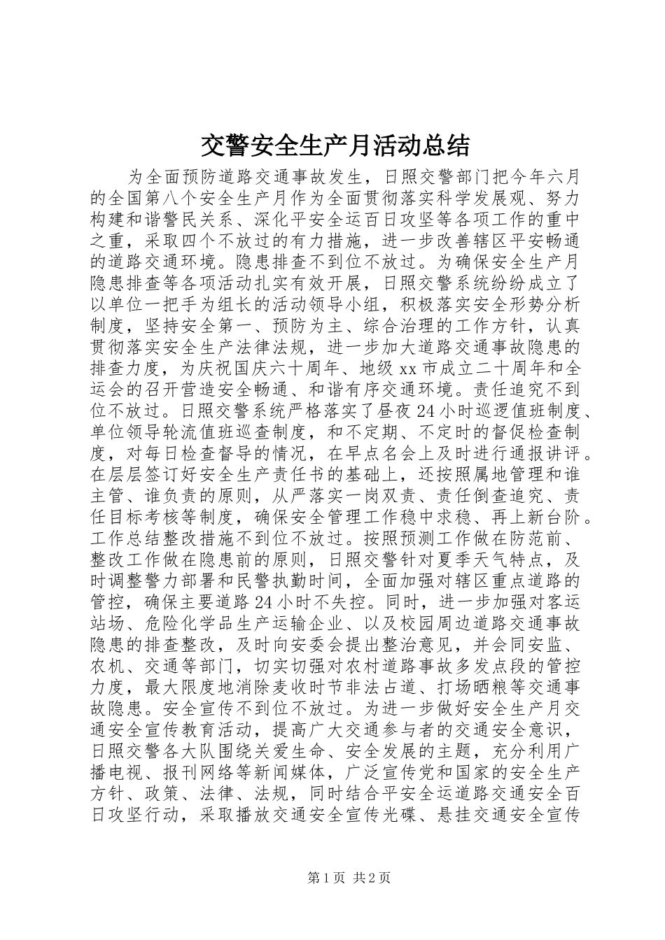 交警安全生产月活动总结_第1页