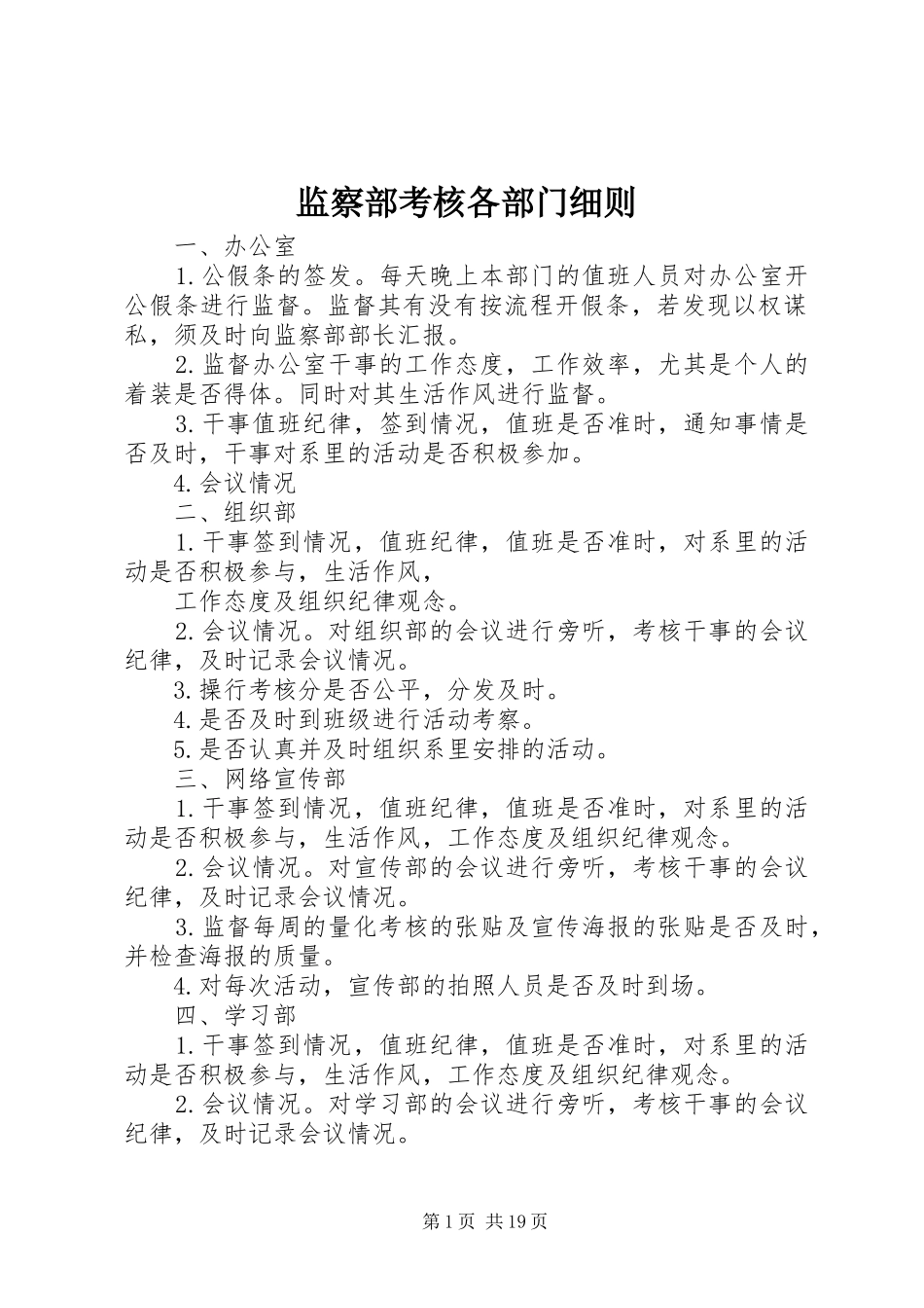 监察部考核各部门细则_第1页