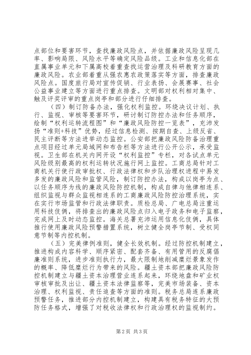 监察部廉政防控经验交流_第2页