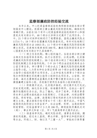 监察部廉政防控经验交流