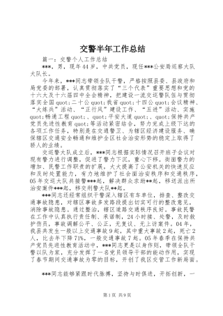 交警半年工作总结
