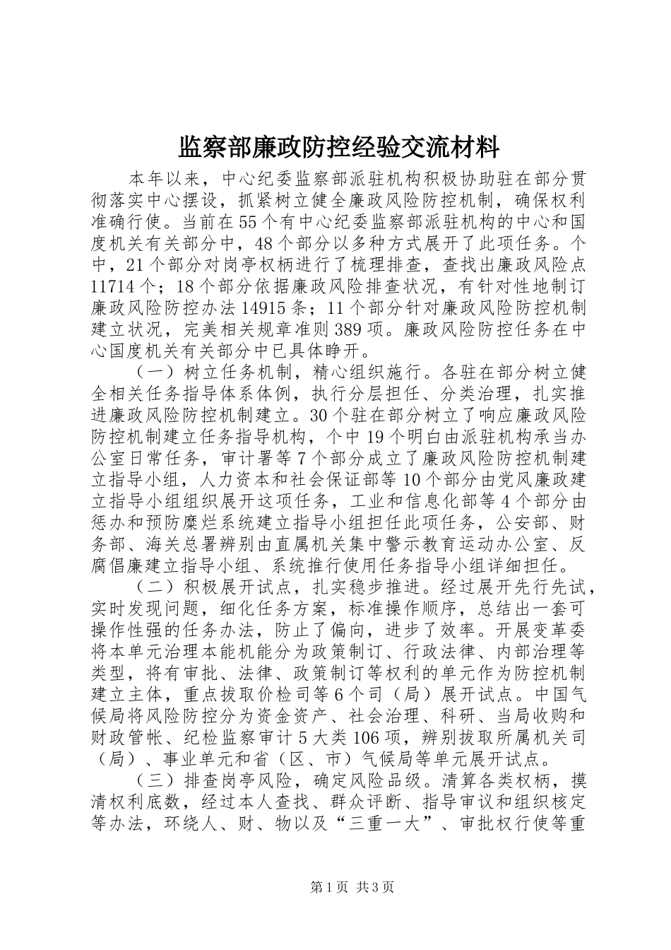 监察部廉政防控经验交流材料_第1页