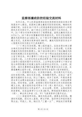 监察部廉政防控经验交流材料