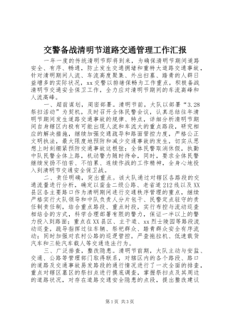 交警备战清明节道路交通管理工作汇报