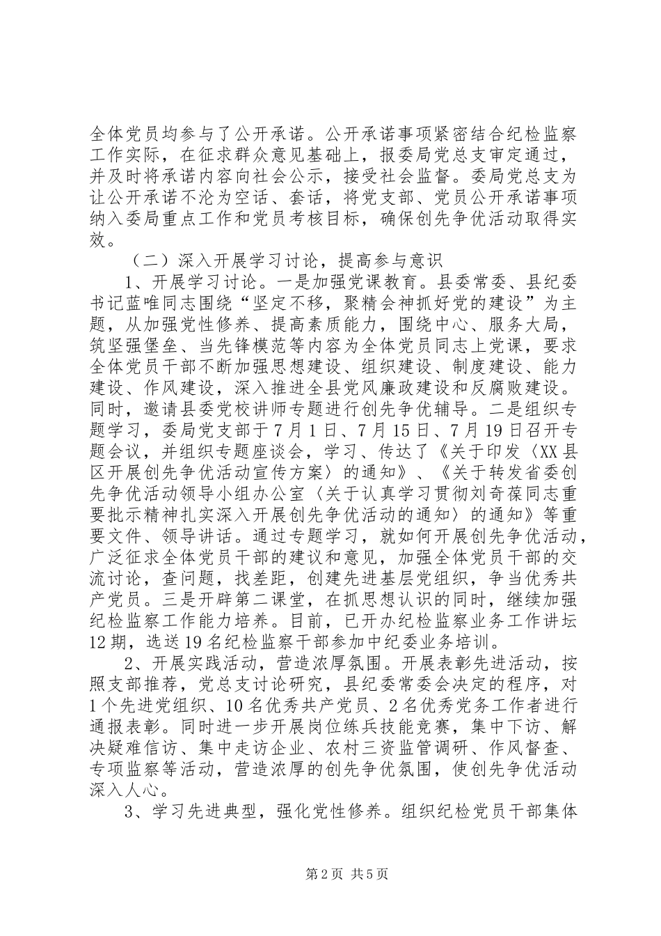 监察部门创先争优活动工作报告_第2页