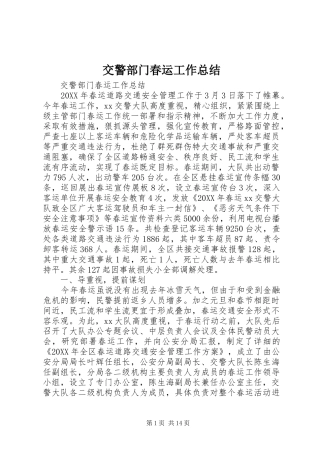 交警部门春运工作总结