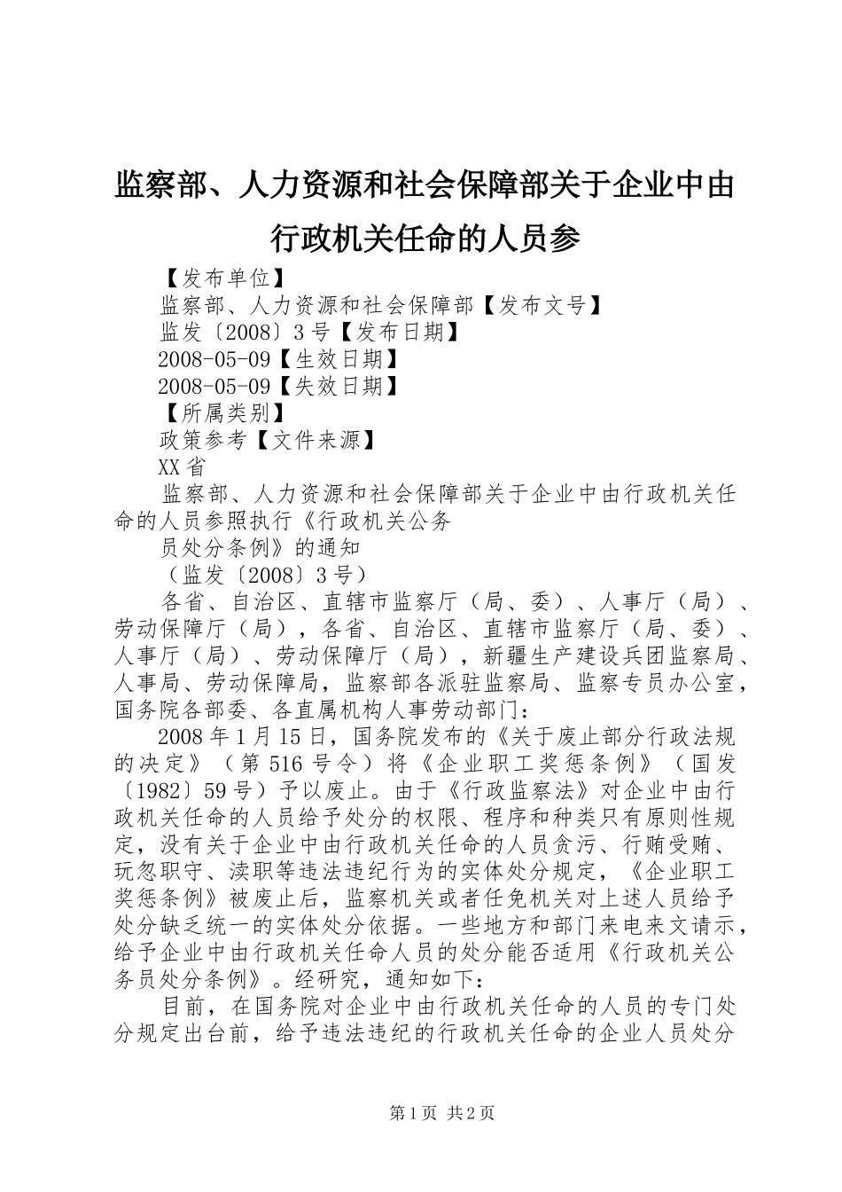 监察部人力资源和社会保障部关于企业中由行政机关任命的人员参_第1页
