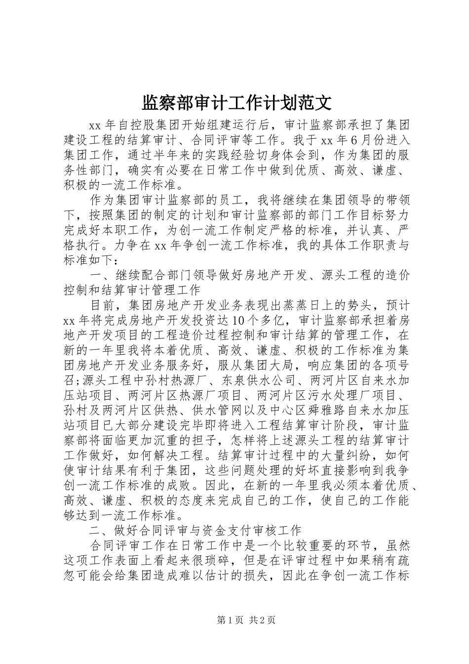 监察部审计工作计划范文_第1页