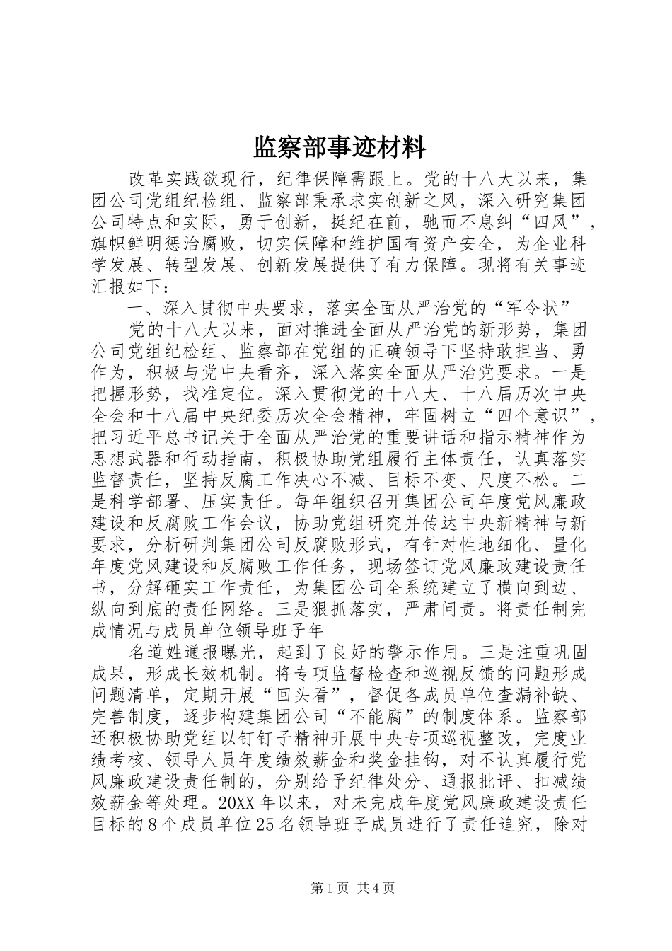 监察部事迹材料_第1页