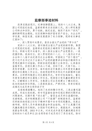 监察部事迹材料
