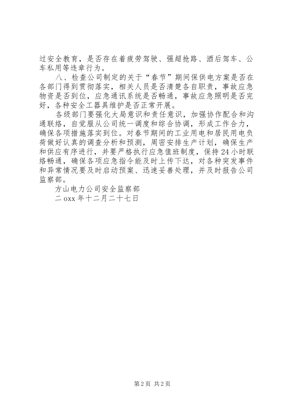 监察部月工作计划范文_第2页