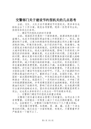 交警部门关于建设节约型机关的几点思考