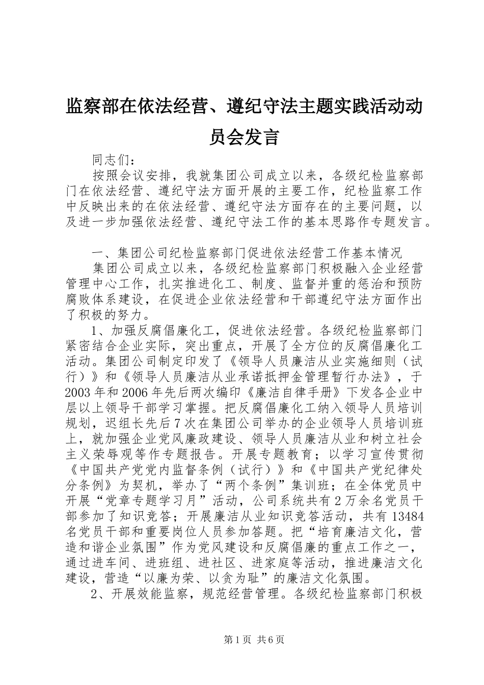 监察部在依法经营遵纪守法主题实践活动动员会讲话_第1页