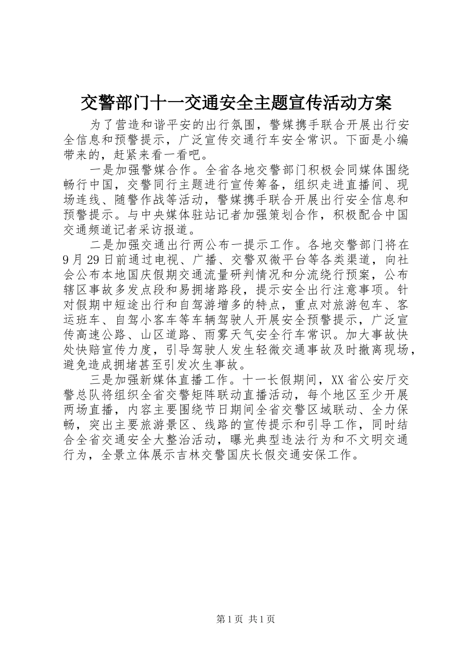 交警部门十一交通安全主题宣传活动方案_第1页