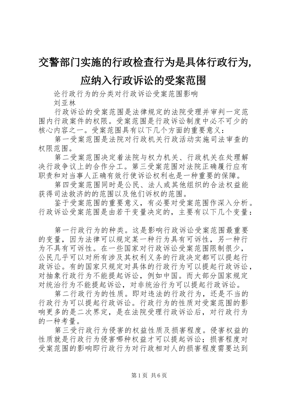 交警部门实施的行政检查行为是具体行政行为应纳入行政诉讼的受案范围_第1页