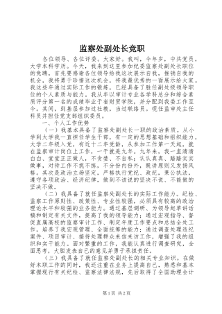 监察处副处长竞职